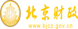 所有的操逼网站操逼视频北京市财政局